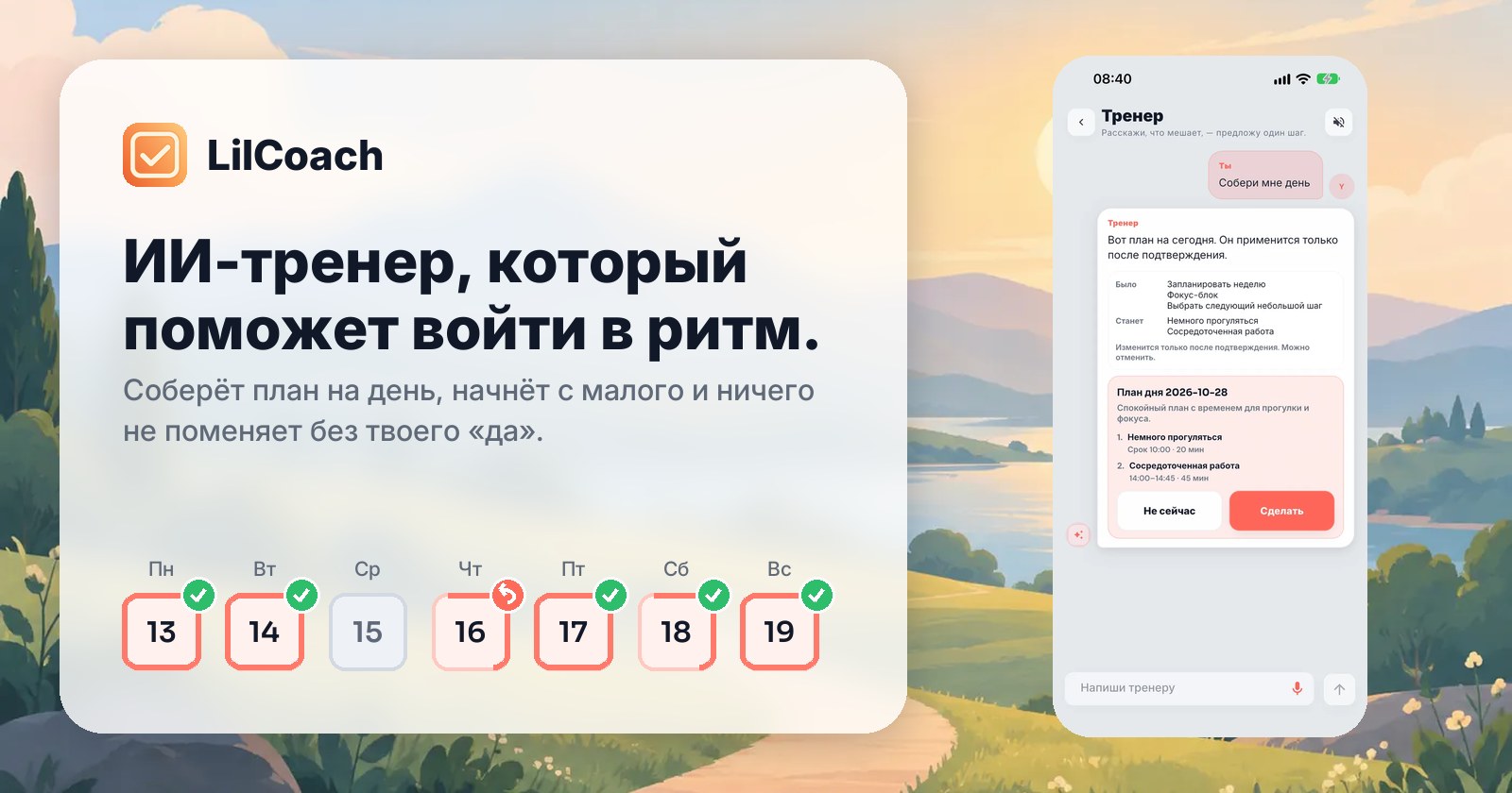 LilCoach: ИИ-тренер, который поможет войти в ритм. Соберёт план на день, начнёт с малого и ничего не поменяет без твоего «да».