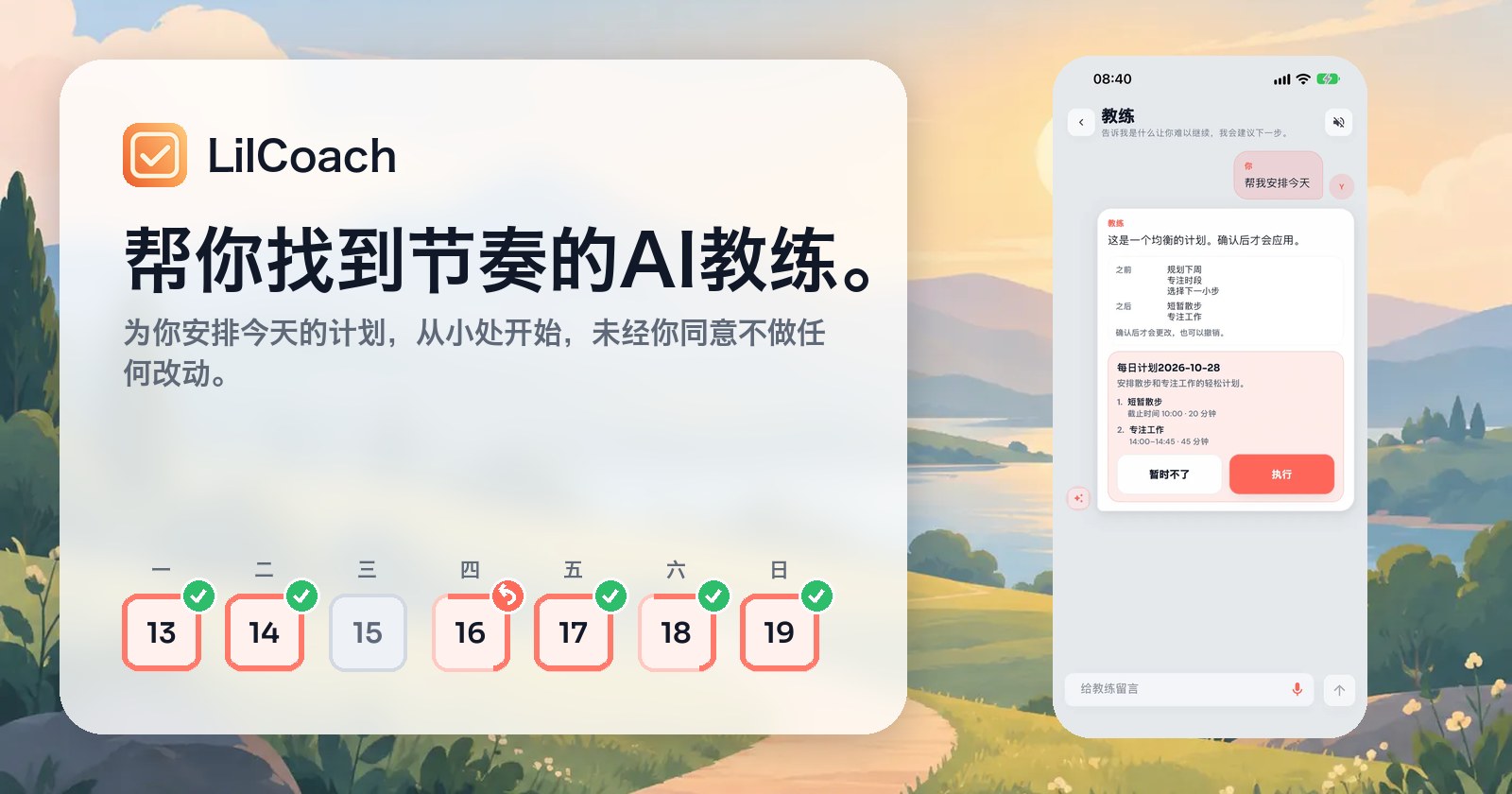 LilCoach：帮你找到节奏的AI教练。为你安排今天的计划，从小处开始，未经你同意不做任何改动。