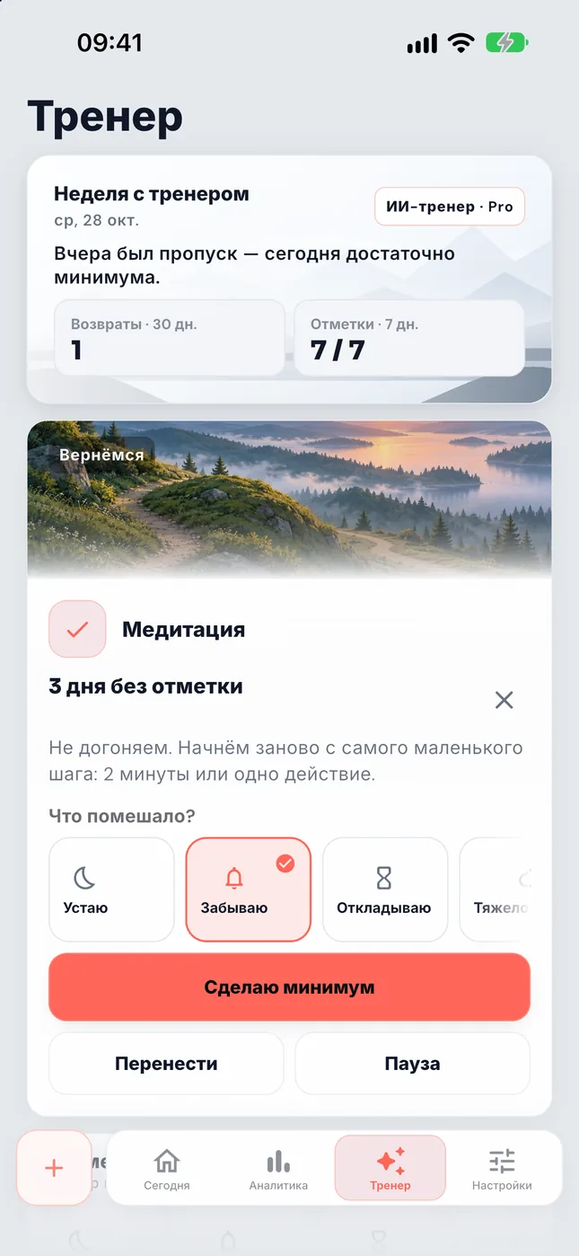 «Что помешало?» с выбранным «Забываю»